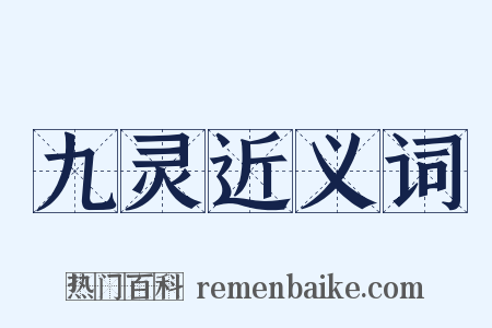 九灵近义词是什么意思的图片